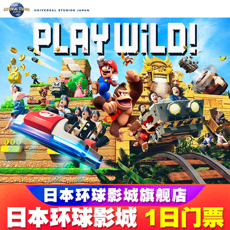 日本环球影城门票