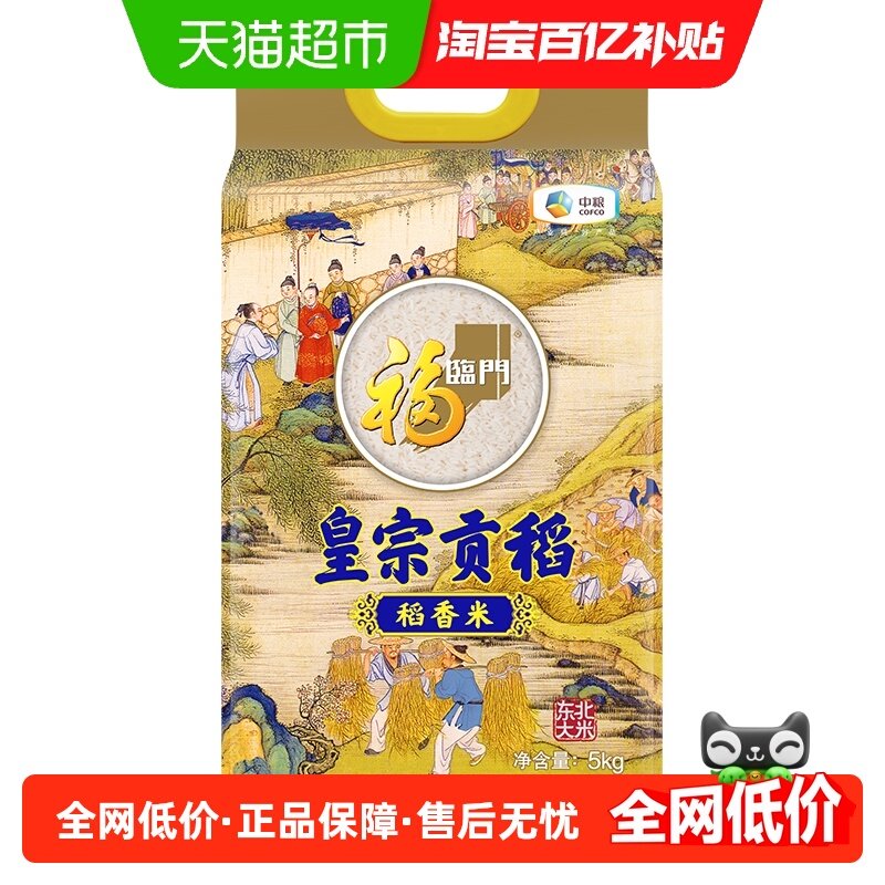 福临门大米皇宗贡稻稻香贡米5kg*1袋粳米超级稻正宗东北大米10斤,粮油调味/速食/干货/烘焙,大米,淘宝优惠券,粉丝福利购,淘宝优惠卷