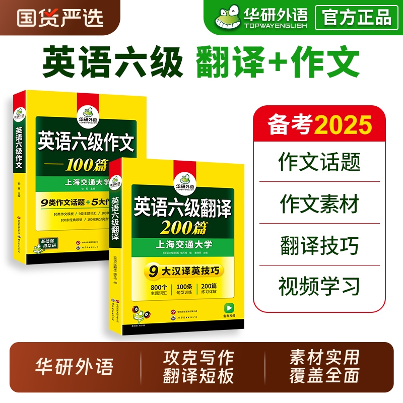华研外语 英语六级翻译与写作强化专项训练书备考2025年12月 