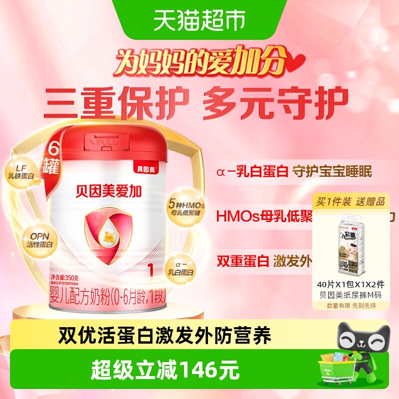 贝因美爱加奶粉婴幼儿牛奶粉1段350g*6罐含益生元乳铁蛋白组套装
