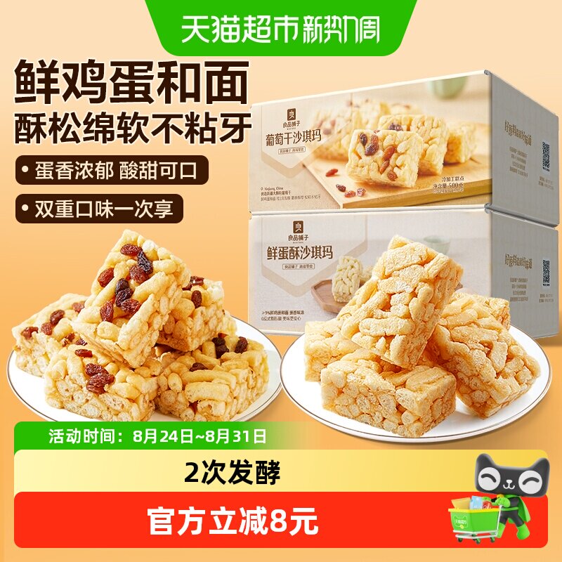 【两箱】良品铺子鲜蛋酥沙琪玛500g葡萄干沙琪玛500g营养休闲零食