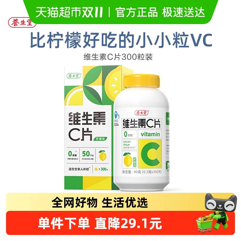养生堂维生素c咀嚼片vc片补充维生素成人儿童维C0糖柠檬味