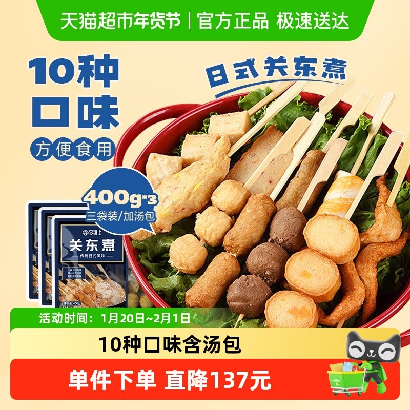 今锦上日式关东煮1.2kg30串含汤包鱼丸鱼豆腐火锅食材(400g*3袋),水产肉类/新鲜蔬果/熟食,鱼丸/鱼滑,淘宝优惠券,粉丝福利购,淘宝优惠卷