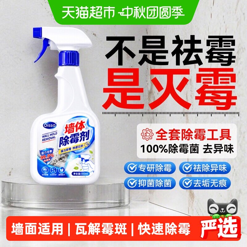 家用墙体除霉剂喷雾白墙去霉斑