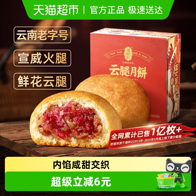 潘祥记鲜花云腿月饼蛋黄莲蓉云南特产火腿酥滇式月饼糕散装月饼