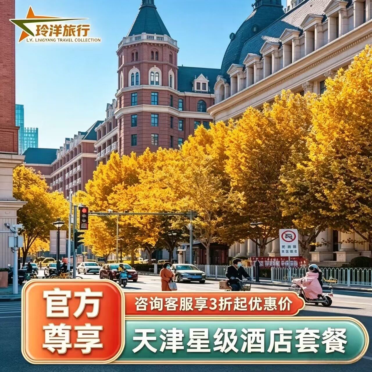 天津四季康莱德香格里拉海河悦榕庄丽思卡尔顿订房酒店代预订特价