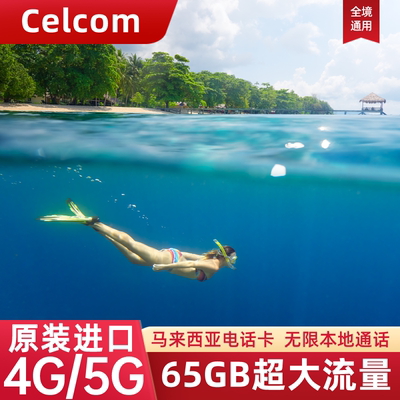 Celcom马来西亚手机电话卡吉隆坡旅游4G上网流量SIM卡3G无限流量