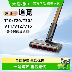 适用于追觅吸尘器配件T30/10/20/V11/V12/V16地刷吸头原装耗材
