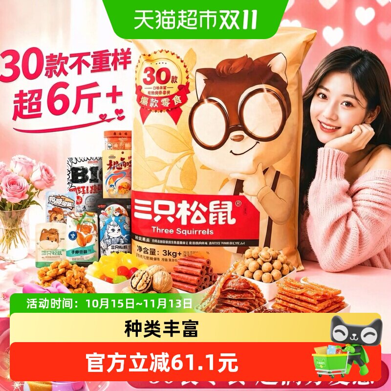 三只松鼠巨型零食大礼包30包坚果肉类零食小吃七夕礼物送女友