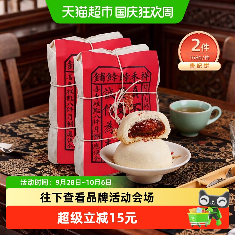 祥禾饽饽铺贵妃饼古法传承336g