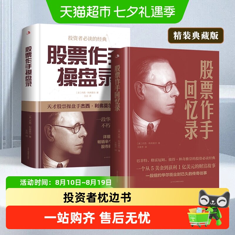 股票作手回忆录+操盘录 巴菲特投资财富书籍 理财投资者的枕边书
