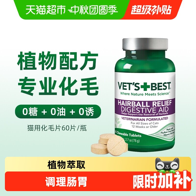 VET'S+BEST维倍思猫草片专业排毛图片