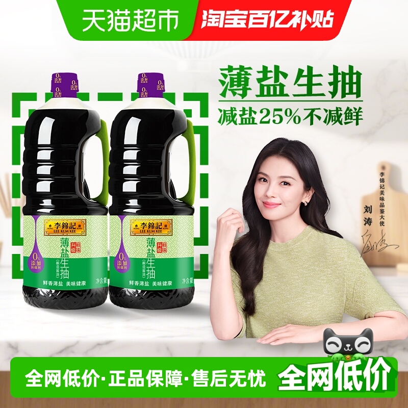 李锦记薄盐生抽酱油1750ml*2