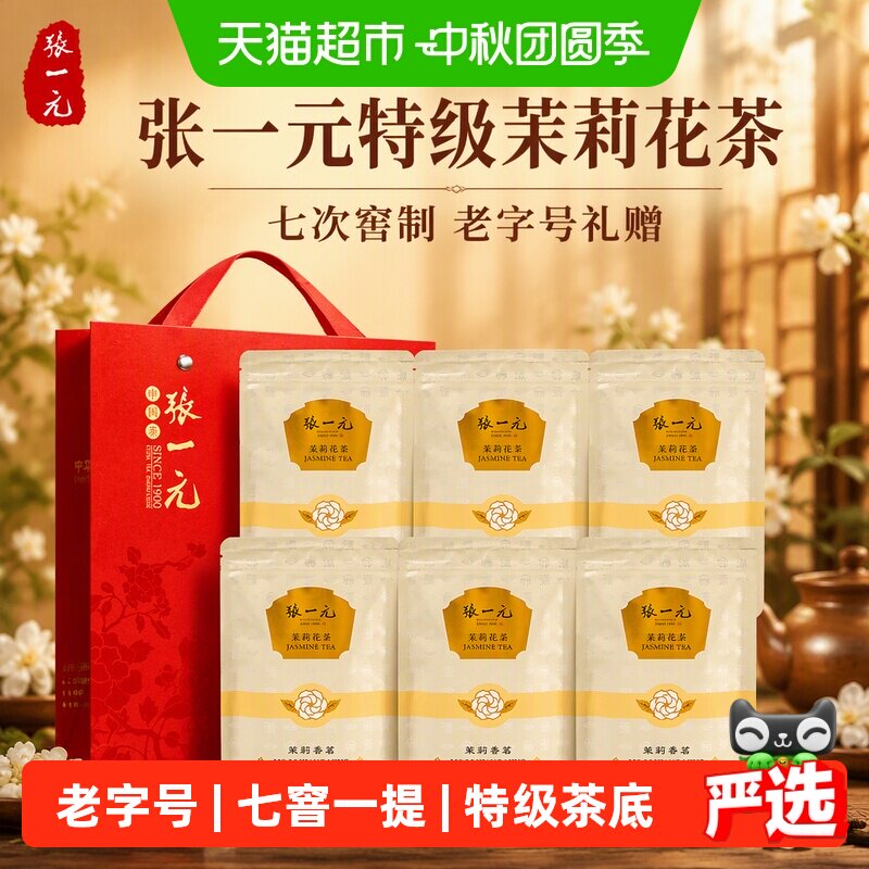 张一元七次窨制茉莉花茶50g*6袋										