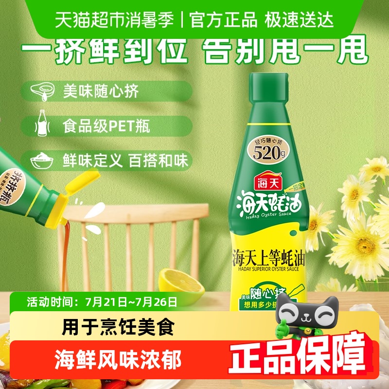 海天蚝油上等蚝油挤挤装家用挤压烧烤蘸料拌陷炒菜酱油调味料 - 天猫超市