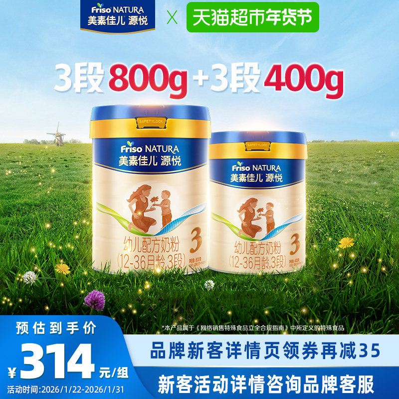 【新客专享】美素佳儿源悦幼儿配方奶粉3段(12-36月)800g+400g,婴童奶粉,婴幼儿牛奶粉,淘宝优惠券,粉丝福利购,淘宝优惠卷