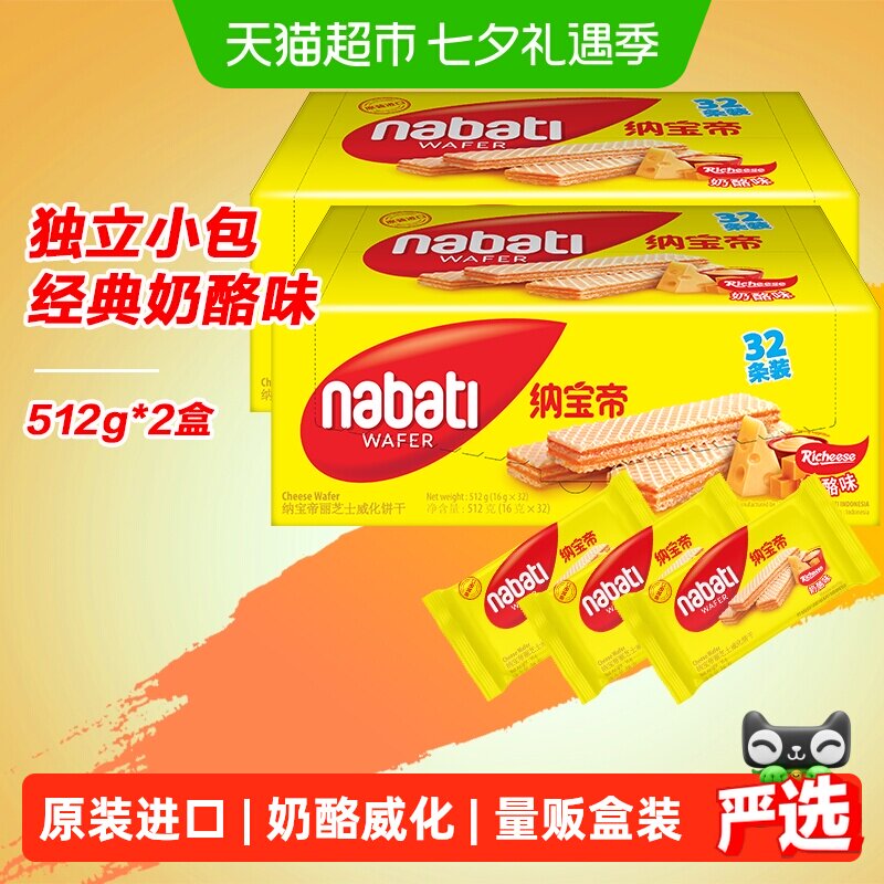 丽芝士纳宝帝进口经典奶酪味威化夹心饼干512g*2盒休闲儿童零食