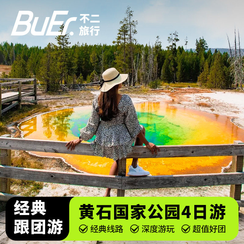 美国黄石公园小团4日游