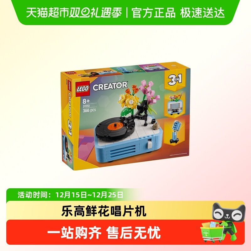 乐高3in1唱片机收音机麦克风鲜花