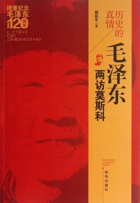 正版现货直发历史的真情:毛泽东两访莫斯科 邸延生 著 9787501175055 新华出版社