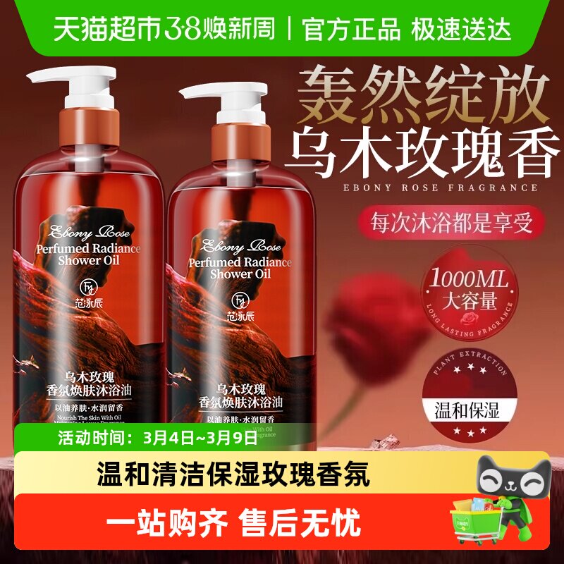 玫瑰沐浴露成人留香香水乌木清洁保湿男女士通用沐浴油乳液