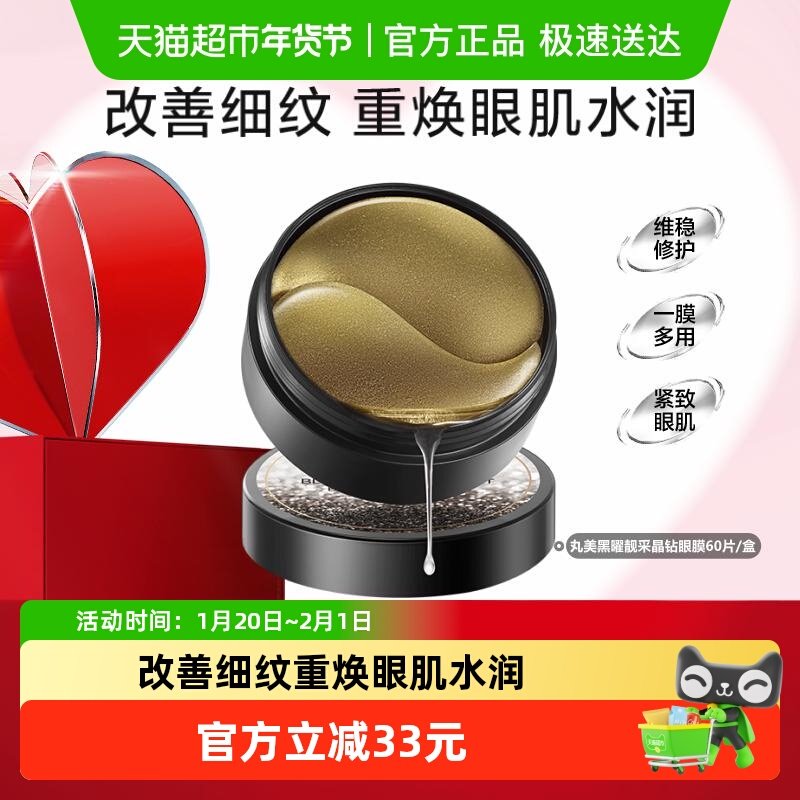 丸美黑曜靓采眼膜淡纹紧致补水保湿滋润抗皱改善眼部护理嘭弹眼周,美容护肤/美体/精油,眼膜,淘宝优惠券,粉丝福利购,淘宝优惠卷
