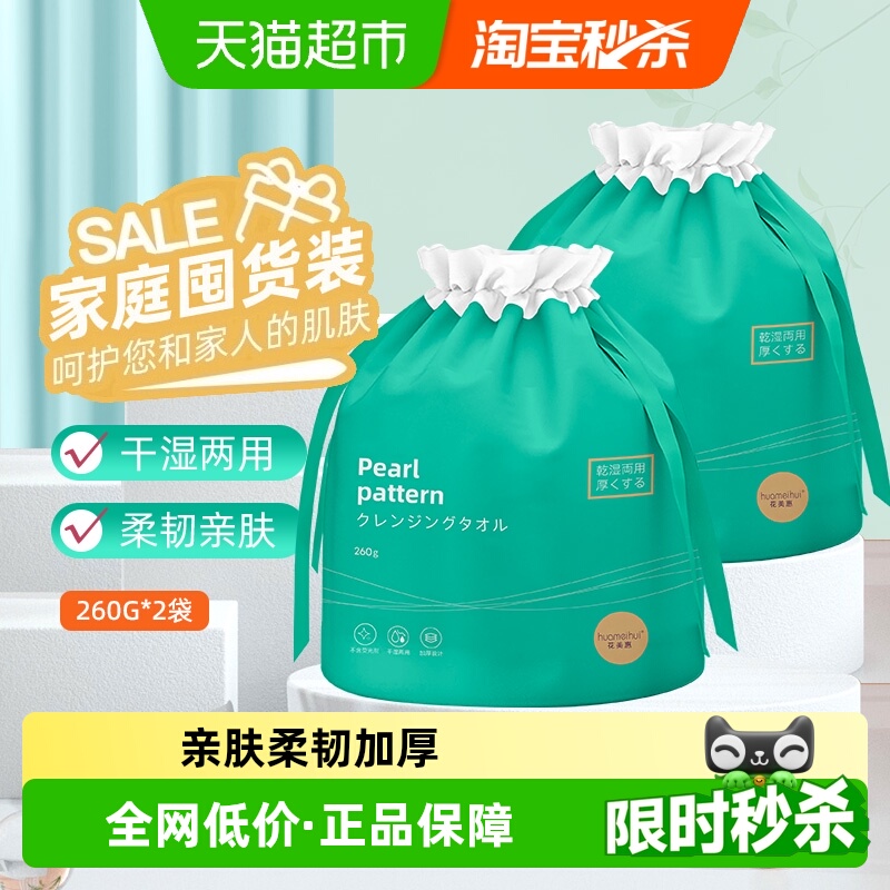 花美惠一次性擦脸洁面巾2袋×1组