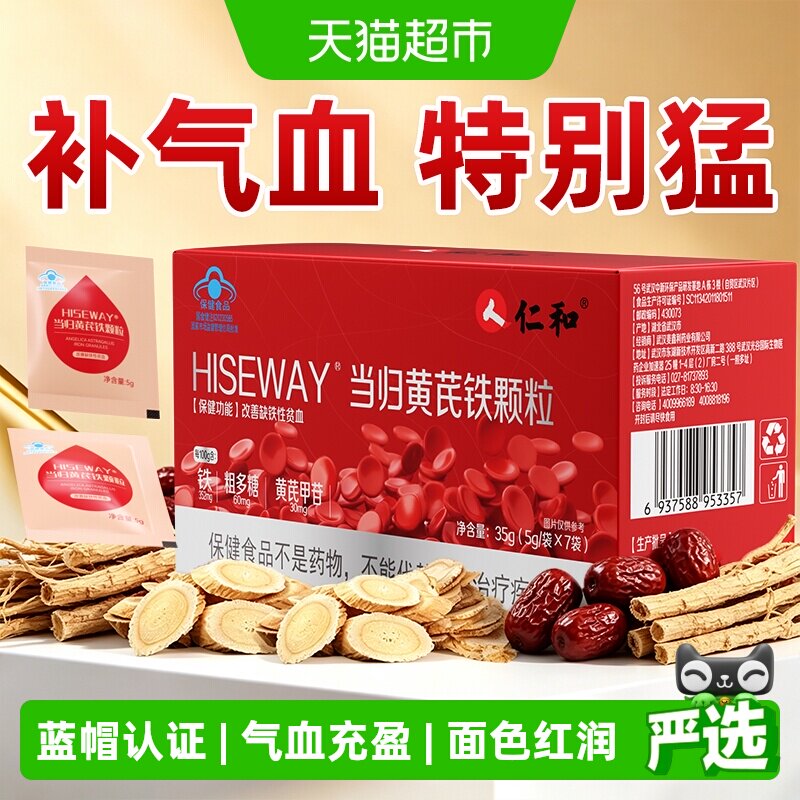 仁和当归黄芪铁颗粒气血充足