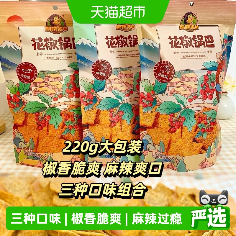 刺猬阿甘花椒锅巴220g*3袋花椒爆辣椒香休闲零食追剧解馋大包装