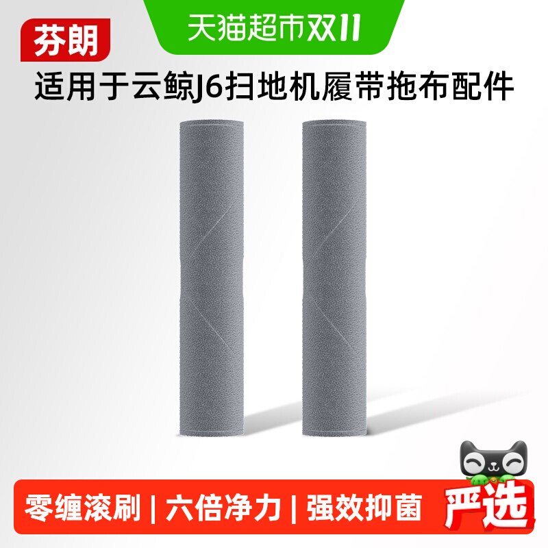适用于云鲸j6配件扫地机器人清洁液逍遥002履带拖布滚刷尘袋耗材