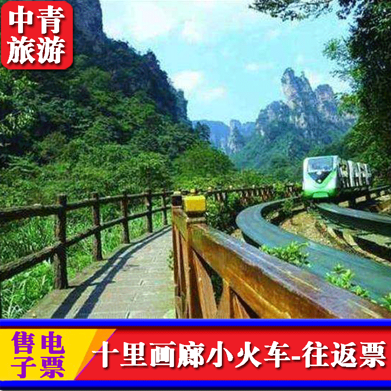 [十里画廊-往返小火车票]张家界国家森林公园武陵源景区内小火车门票