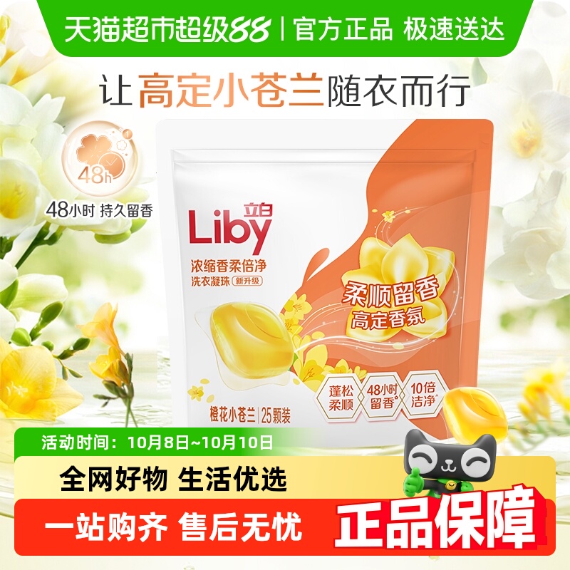 liby浓缩洗衣凝珠立白