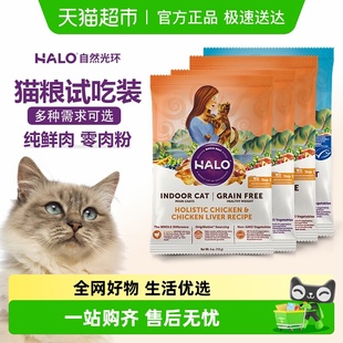 Halo自然光环全价猫粮幼成猫纯鲜肉克软便尝鲜体验试吃便携小包装