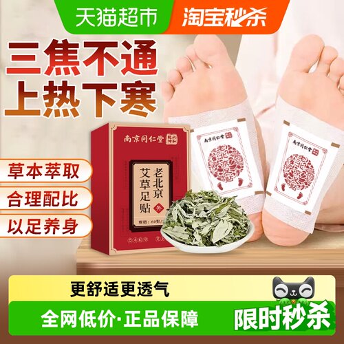 南京同仁堂艾草足贴60片