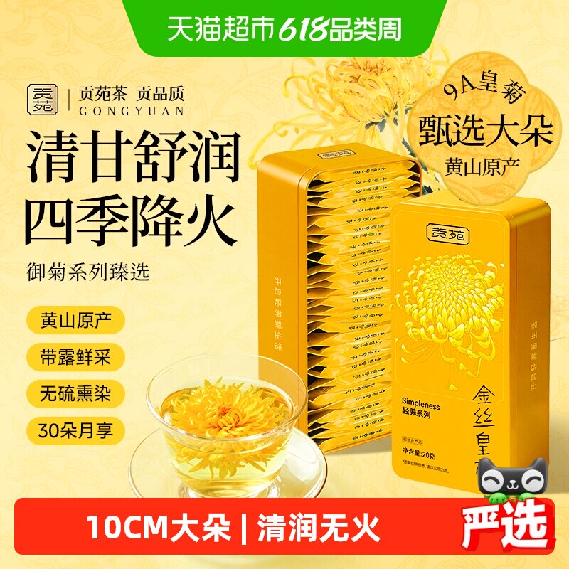 下单阅图4 贡苑金丝皇菊金银花西洋参茉莉人参石斛菊花枸杞决明子