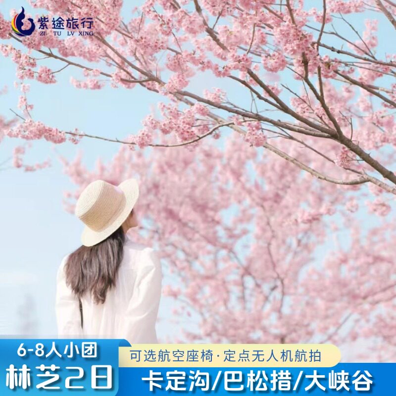 林芝2天跟团游