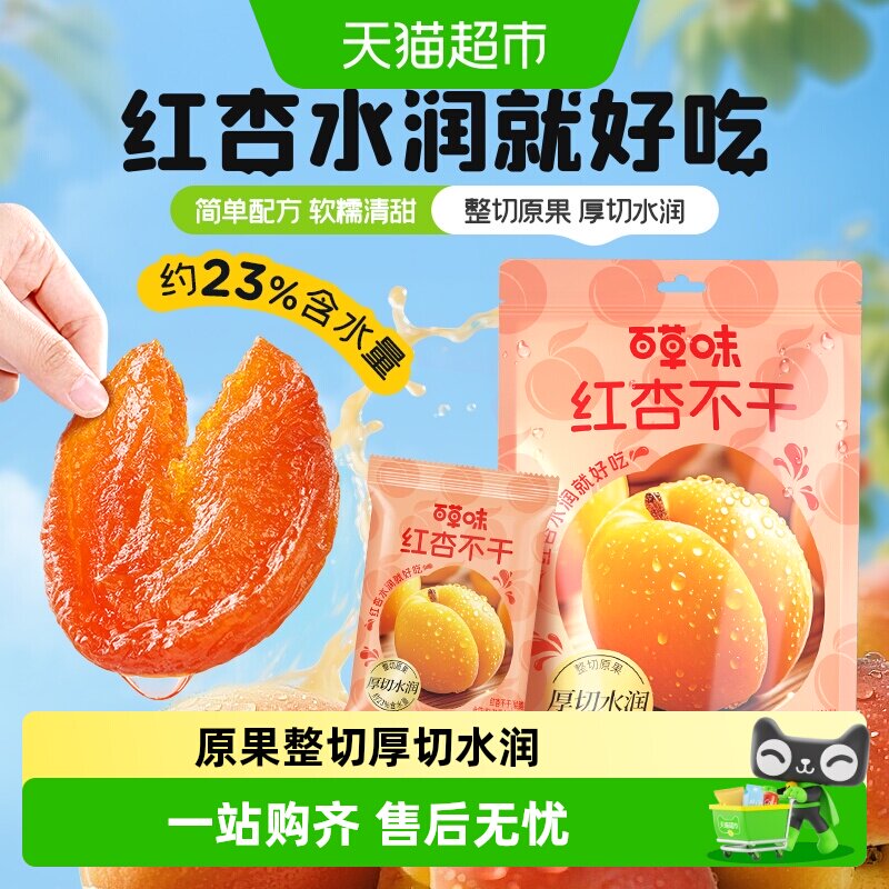 百草味红杏不干厚切水润无核杏脯肉酸甜果干休闲解馋小零食