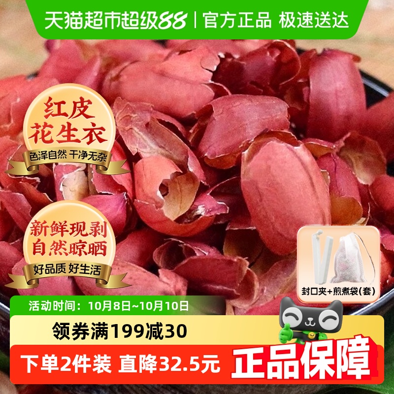 北京同仁堂花生衣红皮血小板红皮花生衣新货鲜剥红花生衣皮五红