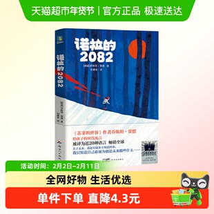 诺拉的2082 乔斯坦 贾德著 为孩子创作的童话故事 儿童文学