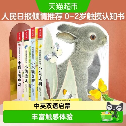小兔比利亮丽精美触摸书0-