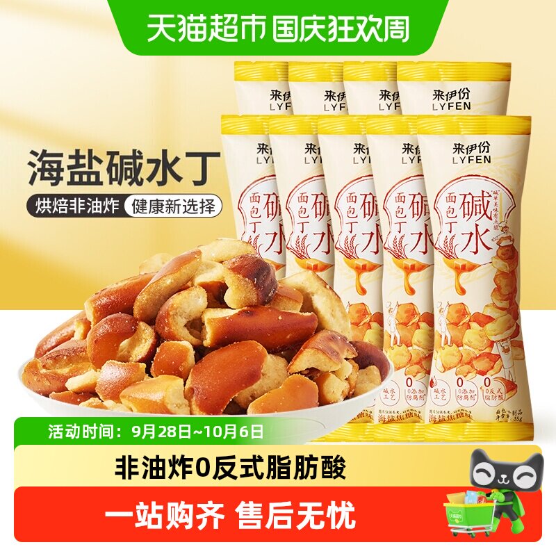 来伊份干脆碱水面包丁35g*9袋酥脆小饼干海盐焦糖味办公休闲零食