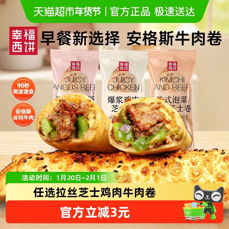 【下拉详情领金币】幸福西饼烤芝士牛肉卷鸡肉卷儿童早餐空气炸锅,粮油调味/速食/干货/烘焙,预制披萨/面团,淘宝优惠券,粉丝福利购,淘宝优惠卷