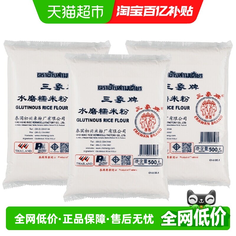 进口泰国三象水磨糯米粉汤圆粉雪媚娘冰皮月饼原料500gx3包