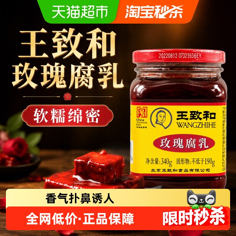 王致和玫瑰腐乳风味醇厚340g										