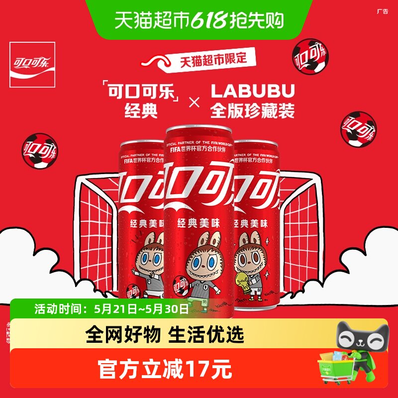 可口可乐×LABUBU  FIFA世界杯联名全版珍藏装原味碳酸饮料汽水