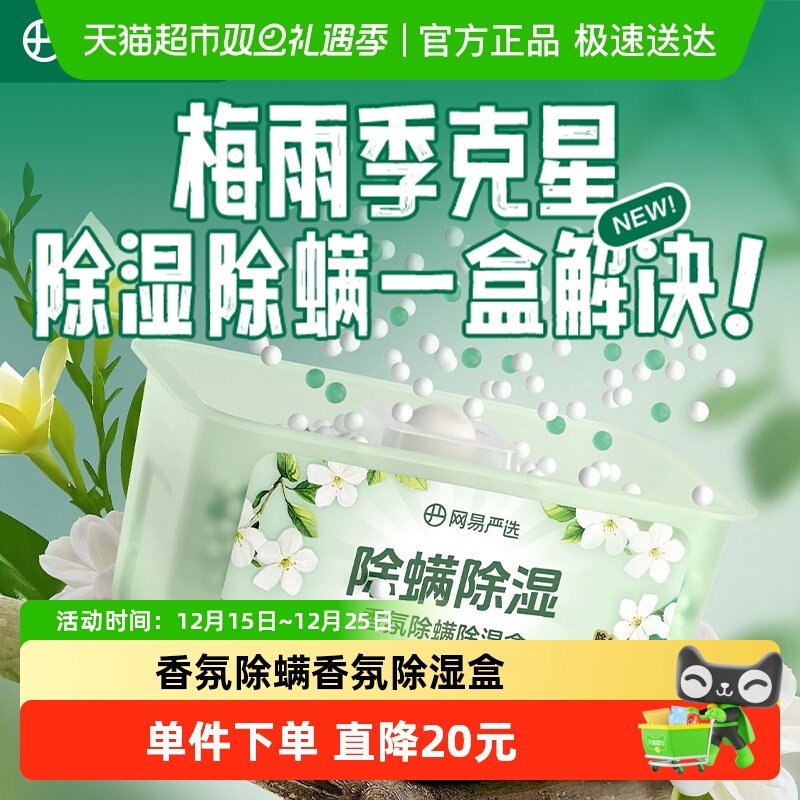 网易严选香氛吸湿盒除湿吸潮神器衣柜鞋柜除味除螨防潮防霉干燥剂