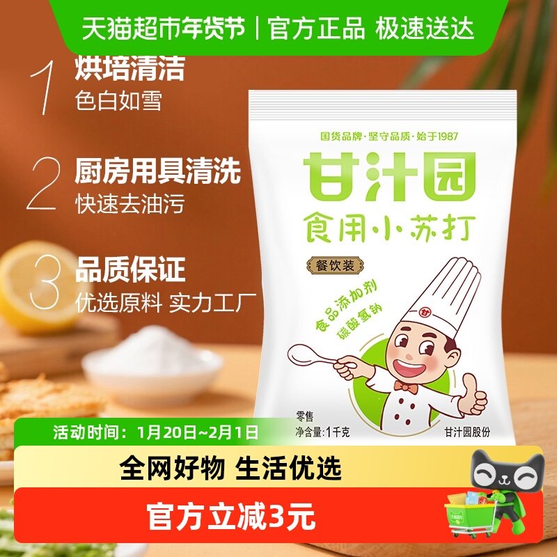 下拉详情享优惠 甘汁园食用小苏打苏打粉清洁去污碳酸氢钠烘焙,粮油调味/速食/干货/烘焙,小苏打,淘宝优惠券,粉丝福利购,淘宝优惠卷