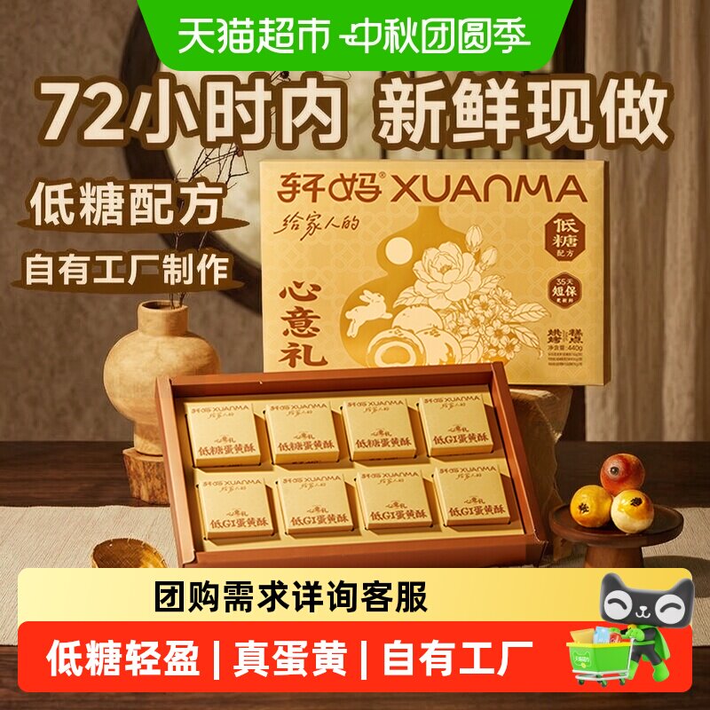 轩妈蛋黄酥低糖心意礼盒中秋节图片