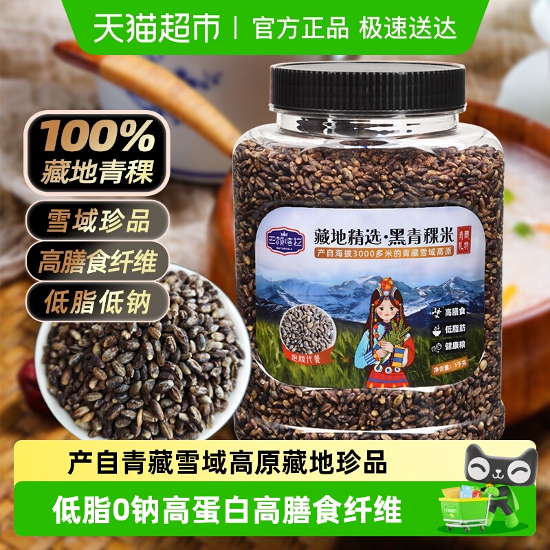 巴颜喀拉藏地精选黑青稞米健康米