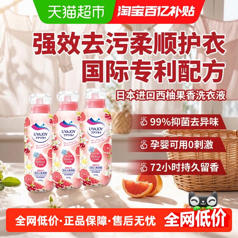 日本亚乐西柚果香柔软洗衣液800g瓶装含柔顺剂去污渍除菌持久留香